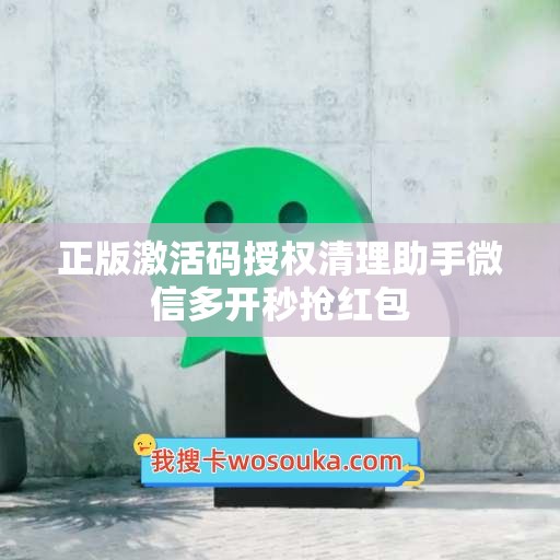 正版激活码授权清理助手微信多开秒抢红包