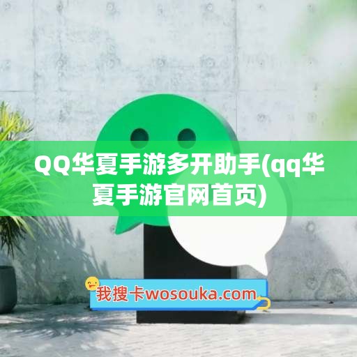 QQ华夏手游多开助手(qq华夏手游官网首页)