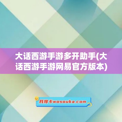 大话西游手游多开助手(大话西游手游网易官方版本)