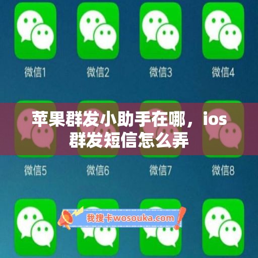 苹果群发小助手在哪，ios群发短信怎么弄