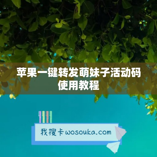 苹果一键转发萌妹子活动码使用教程