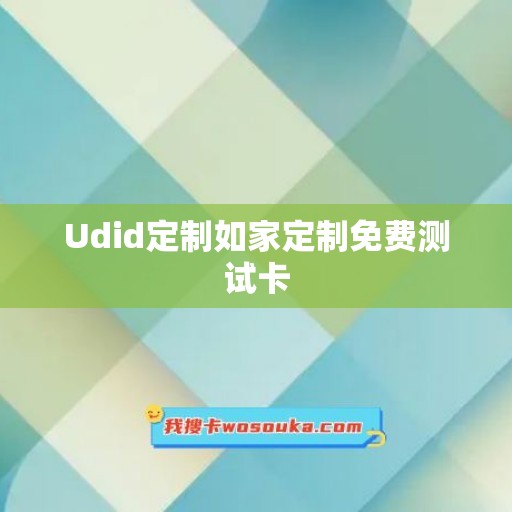 Udid定制如家定制免费测试卡