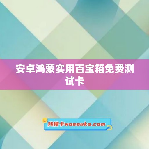 安卓鸿蒙实用百宝箱免费测试卡