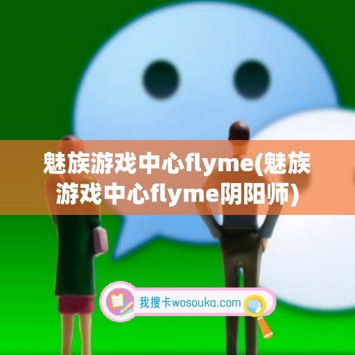 魅族游戏中心flyme(魅族游戏中心flyme阴阳师)