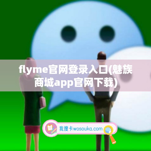 flyme官网登录入口(魅族商城app官网下载)