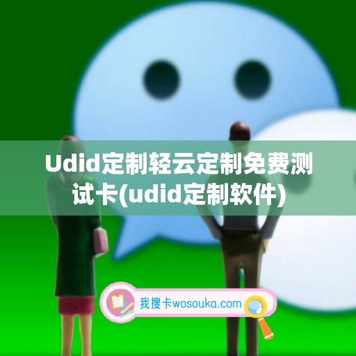 Udid定制轻云定制免费测试卡(udid定制软件)