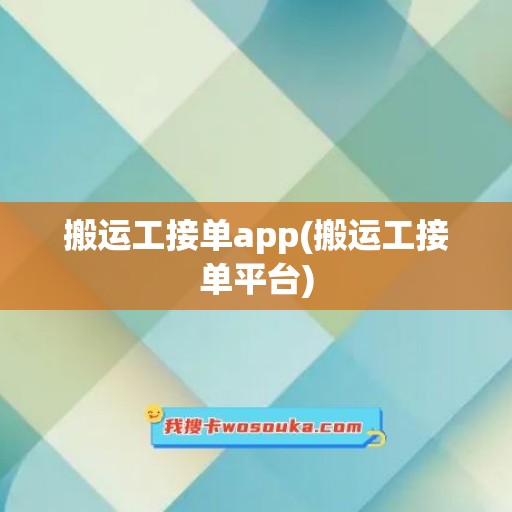 搬运工接单app(搬运工接单平台)