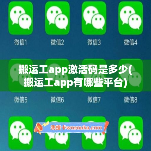 搬运工app激活码是多少(搬运工app有哪些平台)