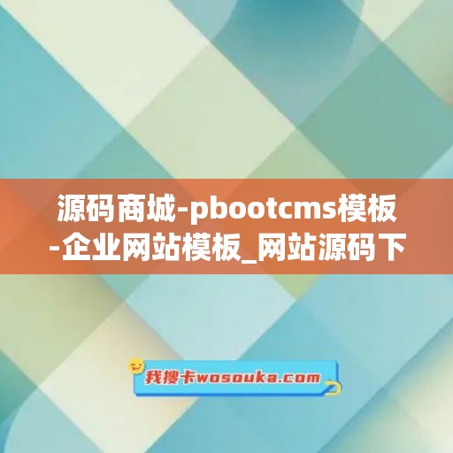 源码商城-pbootcms模板-企业网站模板_网站源码下载