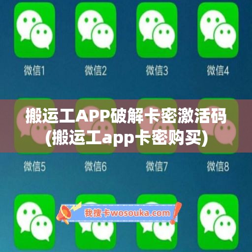 搬运工APP破解卡密激活码(搬运工app卡密购买)