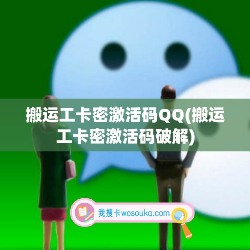 搬运工卡密激活码QQ(搬运工卡密激活码破解)