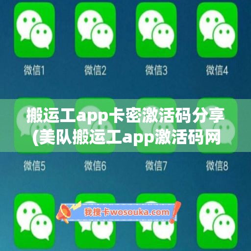 搬运工app卡密激活码分享(美队搬运工app激活码网址)