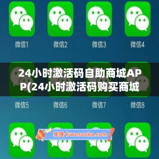 24小时激活码自助商城APP(24小时激活码购买商城)