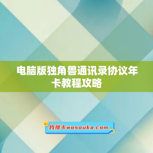 电脑版独角兽通讯录协议年卡教程攻略