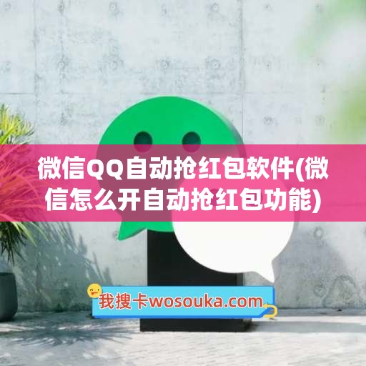 微信QQ自动抢红包软件(微信怎么开自动抢红包功能)