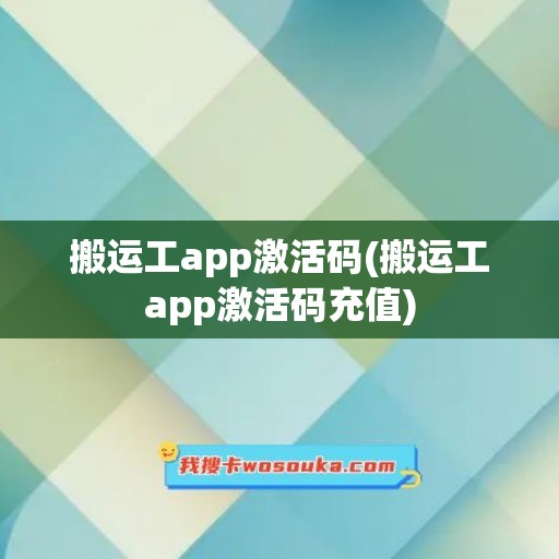 搬运工app激活码(搬运工app激活码充值)