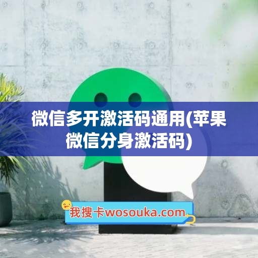 微信多开激活码通用(苹果微信分身激活码)