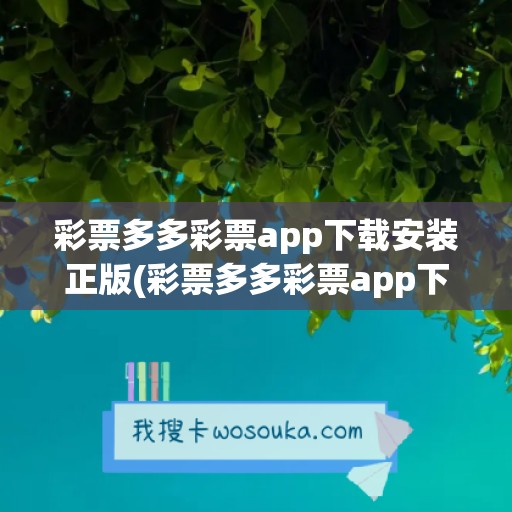 彩票多多彩票app下载安装正版(彩票多多彩票app下载安装iOS)