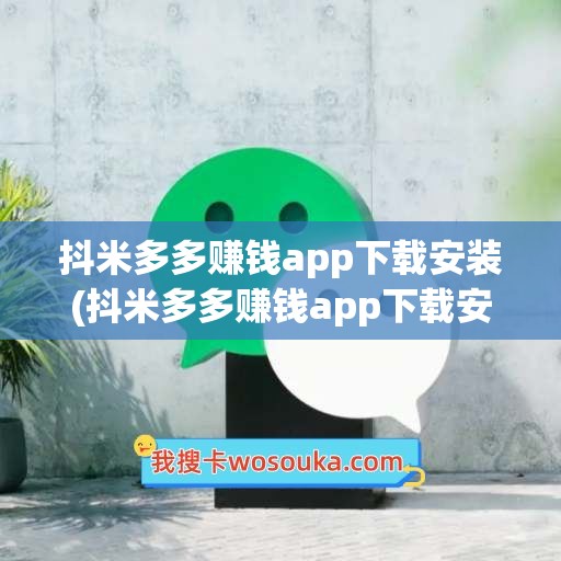 抖米多多赚钱app下载安装(抖米多多赚钱app下载安装苹果)