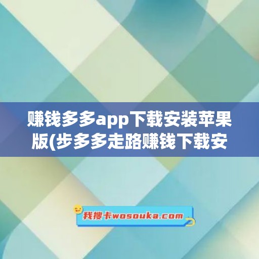 赚钱多多app下载安装苹果版(步多多走路赚钱下载安装苹果手机)