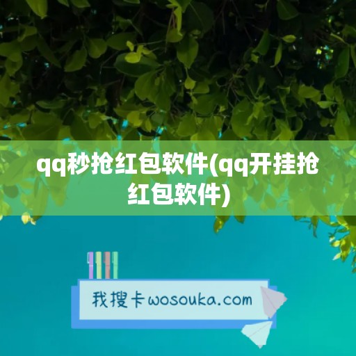 qq秒抢红包软件(qq开挂抢红包软件)