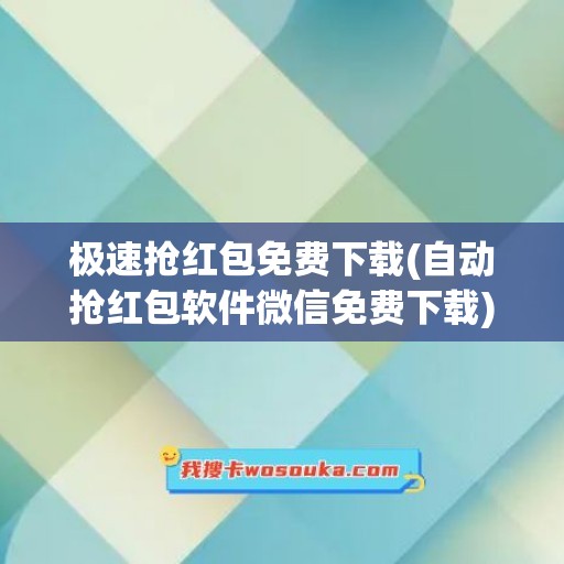 极速抢红包免费下载(自动抢红包软件微信免费下载)