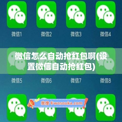 微信怎么自动抢红包啊(设置微信自动抢红包)