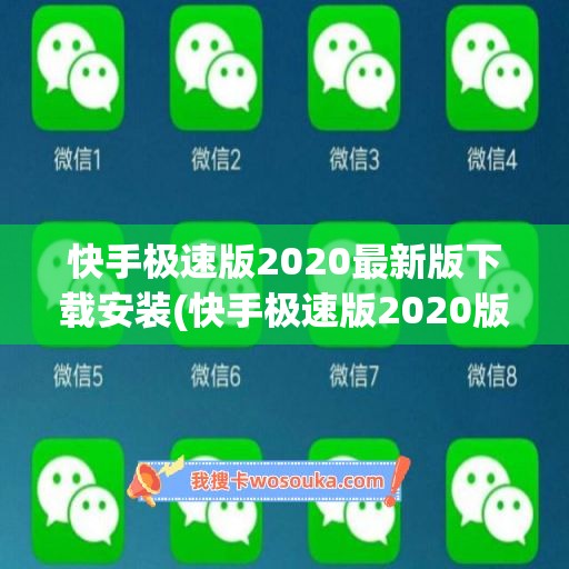 快手极速版2020最新版下载安装(快手极速版2020版官方下载)