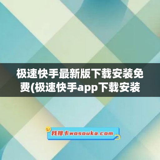 极速快手最新版下载安装免费(极速快手app下载安装免费下载)