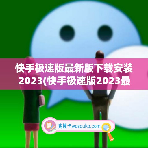 快手极速版最新版下载安装2023(快手极速版2023最新版免费下载)