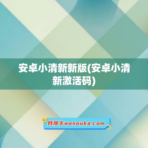 安卓小清新新版(安卓小清新激活码)