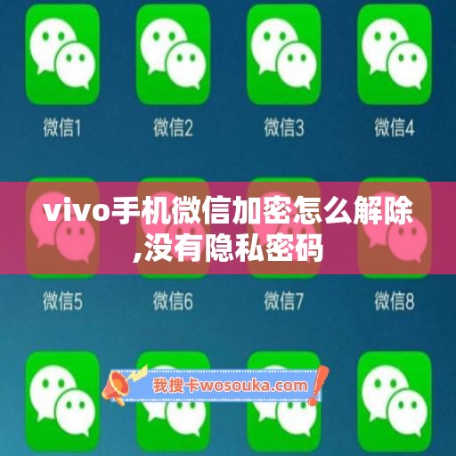 vivo手机微信加密怎么解除,没有隐私密码