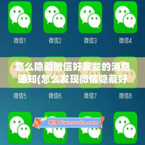 怎么隐藏微信好友发的消息通知(怎么发现微信隐藏好友)