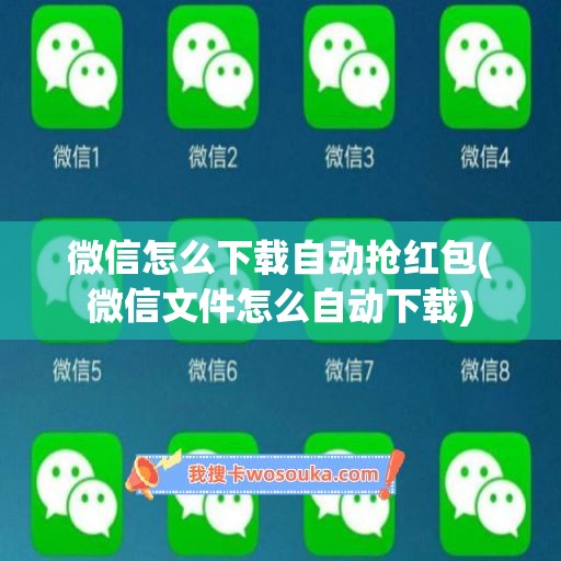 微信怎么下载自动抢红包(微信文件怎么自动下载)