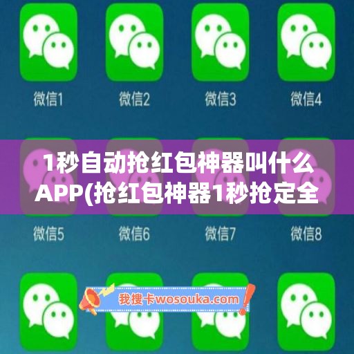 1秒自动抢红包神器叫什么APP(抢红包神器1秒抢定全自动免费)