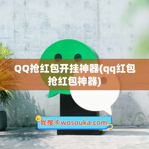 QQ抢红包开挂神器(qq红包抢红包神器)