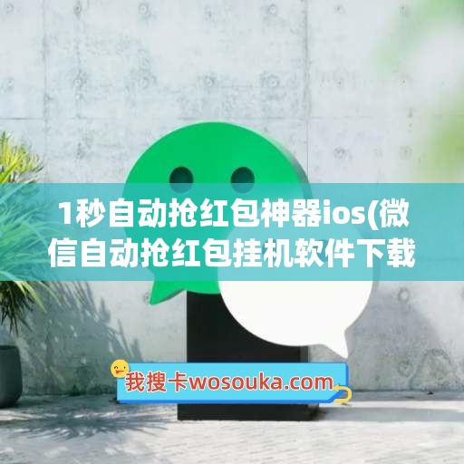 1秒自动抢红包神器ios(微信自动抢红包挂机软件下载)