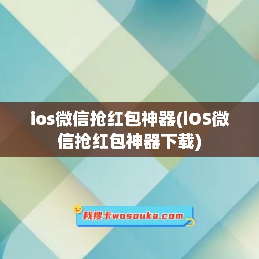 ios微信抢红包神器(iOS微信抢红包神器下载)