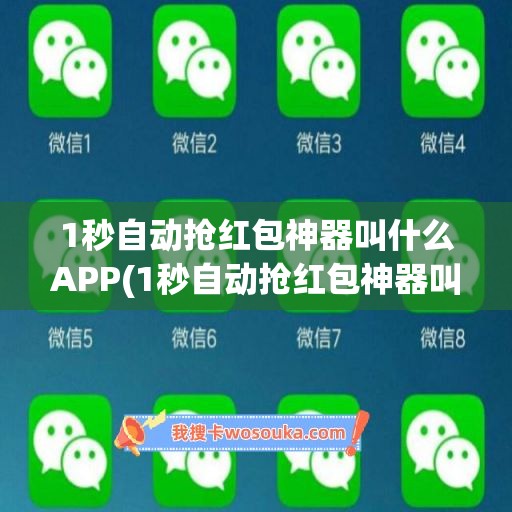 1秒自动抢红包神器叫什么APP(1秒自动抢红包神器叫什么APP)