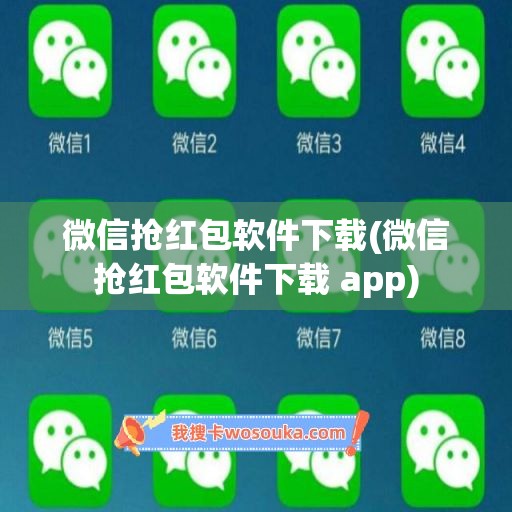 微信抢红包软件下载(微信抢红包软件下载 app)