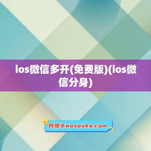 ios微信多开(免费版)(ios微信分身)