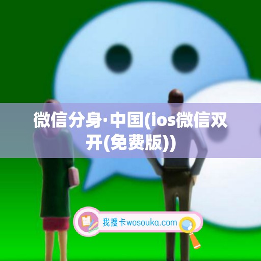 微信分身·中国(ios微信双开(免费版))