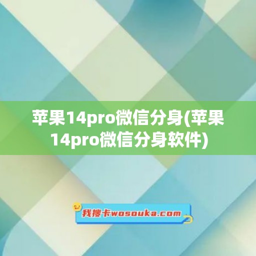 苹果14pro微信分身(苹果14pro微信分身软件)