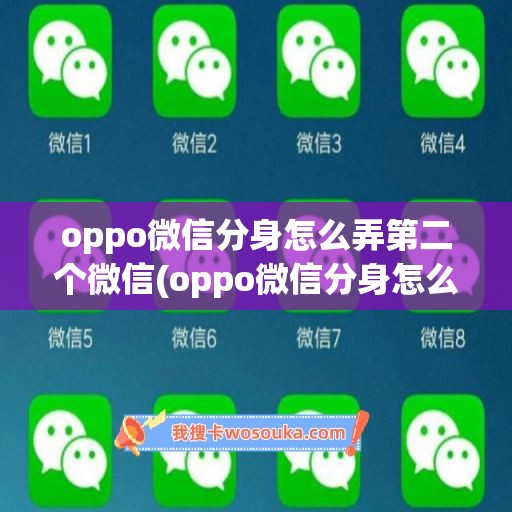 oppo微信分身怎么弄第二个微信(oppo微信分身怎么弄第二个微信号)