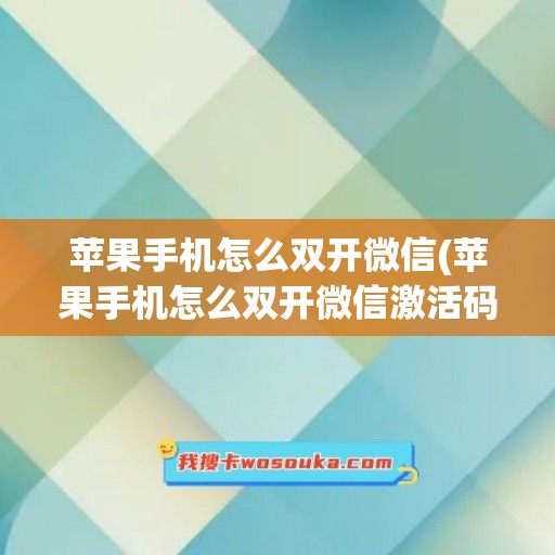 苹果手机怎么双开微信(苹果手机怎么双开微信激活码)