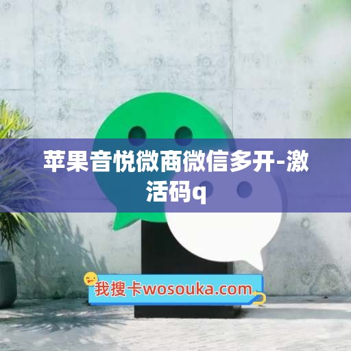 苹果音悦微商微信多开-激活码q