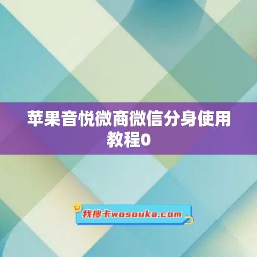 苹果音悦微商微信分身使用教程0