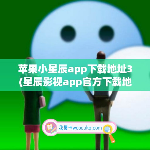 苹果小星辰app下载地址3(星辰影视app官方下载地址)