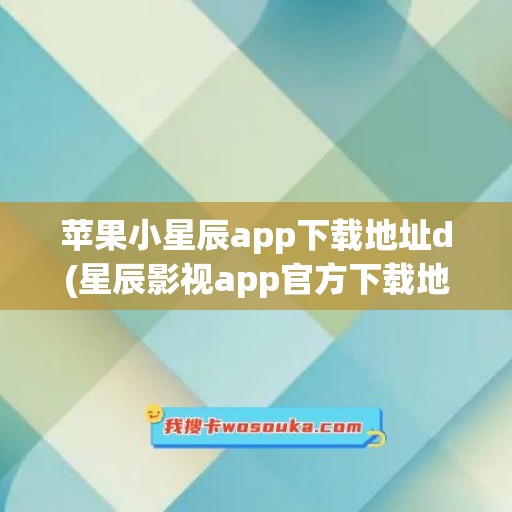 苹果小星辰app下载地址d(星辰影视app官方下载地址)