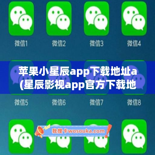 苹果小星辰app下载地址a(星辰影视app官方下载地址)